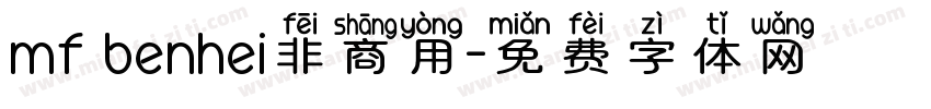 mf benhei非商用字体转换